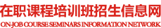 中國(guó)人民大學(xué)在職課程培訓(xùn)班