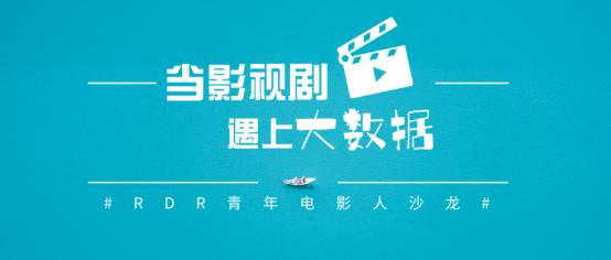 當(dāng)影視劇遇上大數(shù)據(jù)